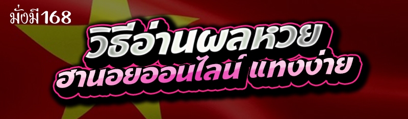 วิธีอ่านผลหวย ฮานอยออนไลน์ แทงง่าย