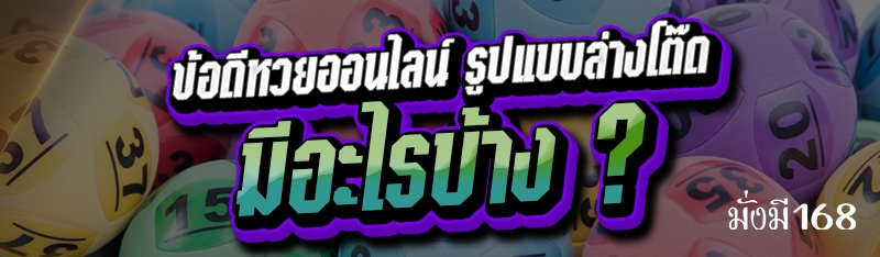 ข้อดีหวยออนไลน์รูปแบบล่างโต๊ดมีอะไรบ้าง?