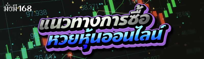 แนวทางการซื้อ หวยหุ้นออนไลน์