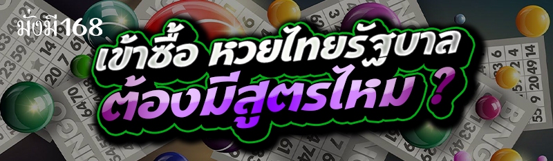 เข้าซื้อ หวยไทยรัฐบาล ต้องมีสูตรไหม ?