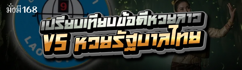 เปรียบเทียบข้อดีหวยลาว vs หวยรัฐบาลไทย