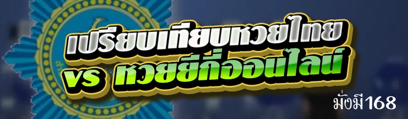 เปรียบเทียบหวยไทย vs หวยยีกี่ออนไลน์