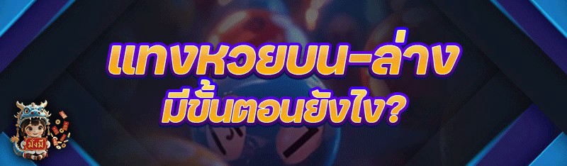 แทงหวยบน-ล่าง มีขั้นตอนยังไง?