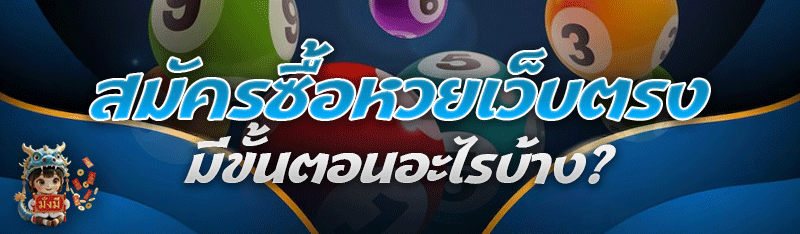 สมัครซื้อหวยเว็บตรง มีขั้นตอนอะไรบ้าง?