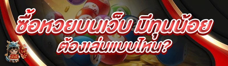 ซื้อหวยบนเว็บ มีทุนน้อยต้องเล่นแบบไหน?