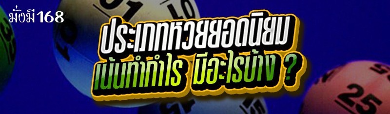 ประเภทหวยยอดนิยม เน้นทำกำไร มีอะไรบ้าง ?