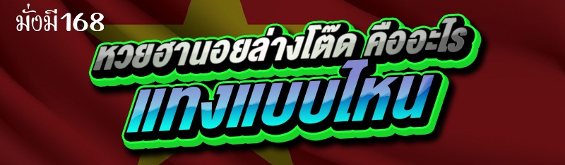 หวยฮานอยล่างโต๊ด คืออะไร แทงแบบไหน