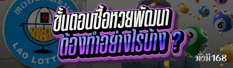 ขั้นตอนซื้อหวยพัฒนา ต้องทำอย่างไรบ้าง ?