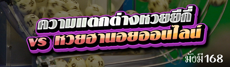 ความแตกต่างหวยยีกี่ vs หวยฮานอยออนไลน์