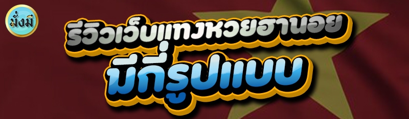 รีวิวเว็บแทงหวยฮานอย มีกี่รูปแบบ