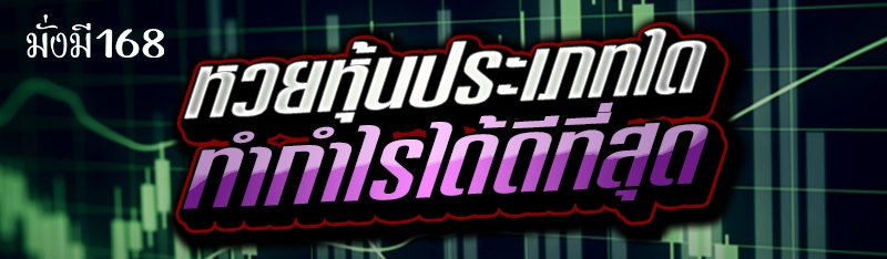 หวยหุ้นประเภทใด ทำกำไรได้ดีที่สุด