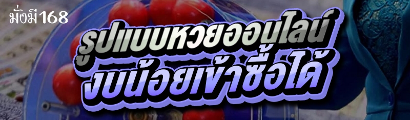รูปแบบหวยออนไลน์ งบน้อยเข้าซื้อได้