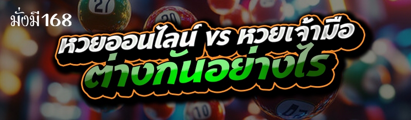 หวยออนไลน์ vs หวยเจ้ามือ ต่างกันอย่างไร