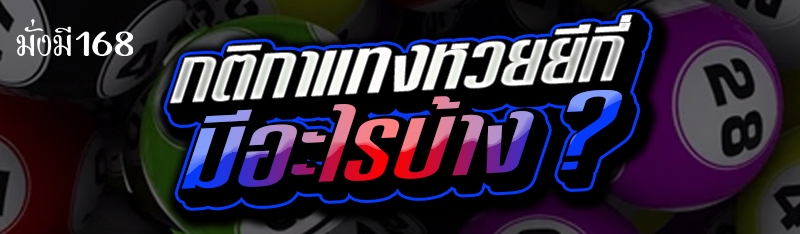 กติกาแทงหวยยีกี่ มีอะไรบ้าง ?