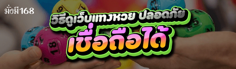 วิธีดูเว็บแทงหวย ปลอดภัย เชื่อถือได้