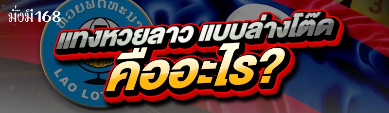 แทงหวยลาว แบบล่างโต๊ด คืออะไร?