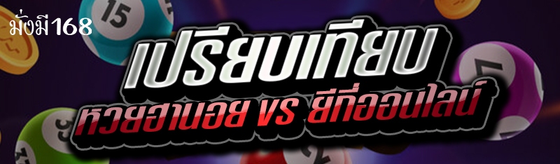 เปรียบเทียบ หวยฮานอย vs ยีกี่ออนไลน์