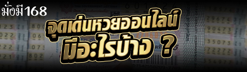 จุดเด่นหวยออนไลน์ มีอะไรบ้าง ?