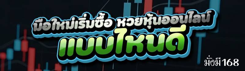 มือใหม่เริ่มซื้อ หวยหุ้นออนไลน์ แบบไหนดี