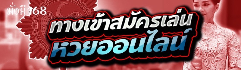 ทางเข้าสมัครเล่น หวยออนไลน์