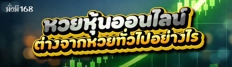 หวยหุ้นออนไลน์ ต่างจากหวยทั่วไปอย่างไร