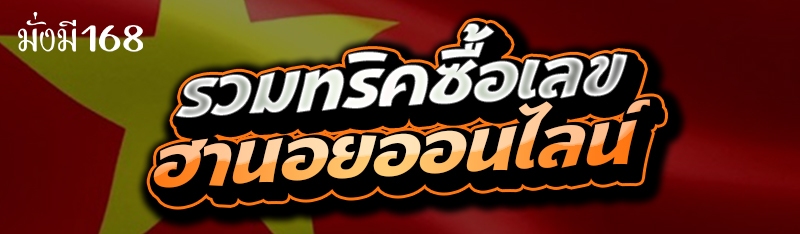 รวมทริคซื้อเลข ฮานอยออนไลน์