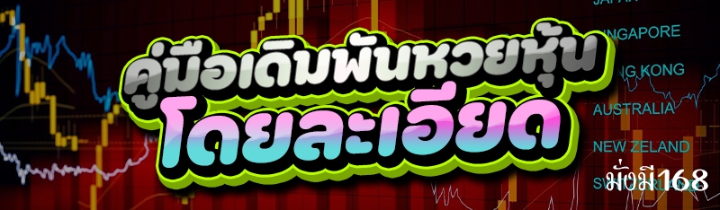 คู่มือเดิมพันหวยหุ้น โดยละเอียด