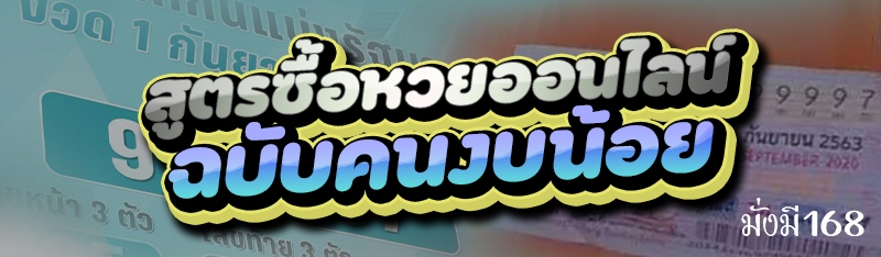 สูตรซื้อหวยออนไลน์ ฉบับคนงบน้อย