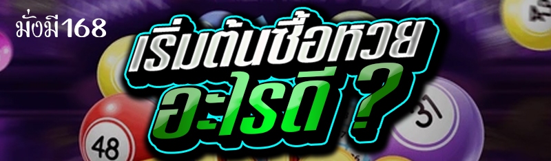 เริ่มต้นซื้อหวยอะไรดี ?