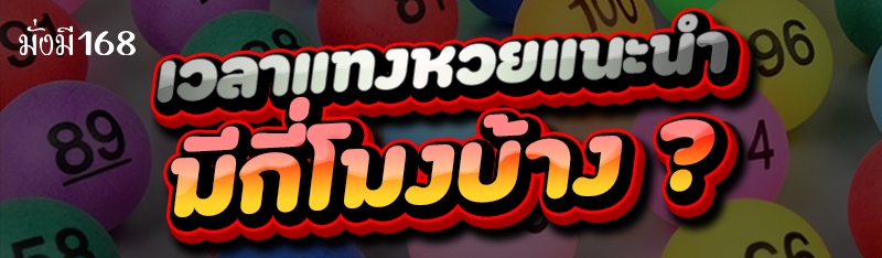 เวลาแทงหวยแนะนำ มีกี่โมงบ้าง ?