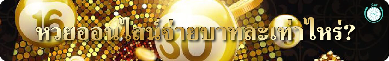 หวยออนไลน์จ่ายบาทละเท่าไร