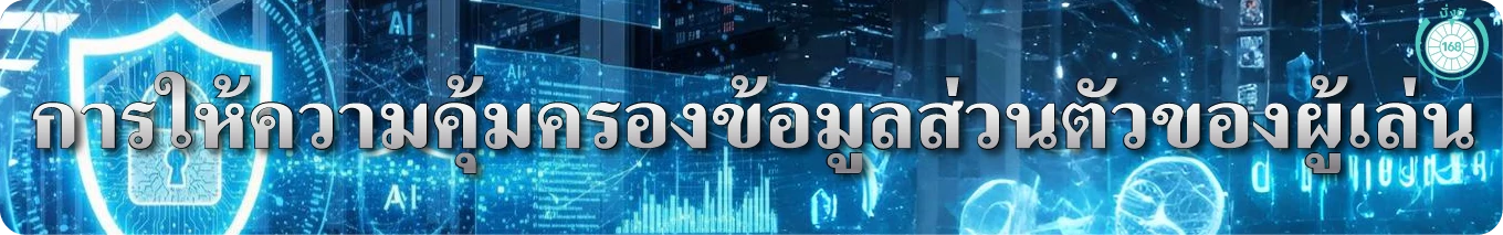 การให้ความคุ้มครองข้อมูลส่วนตัวของผู้เล่น