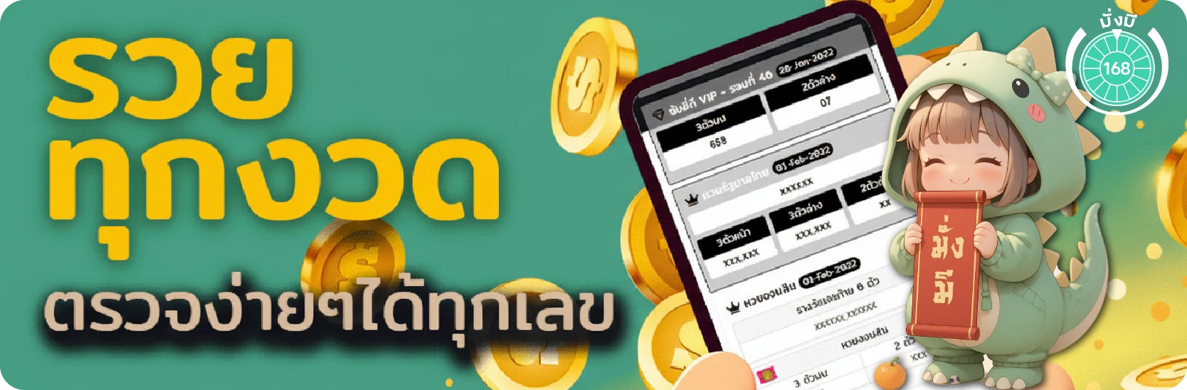 รวยทุกงวด ตรวจง่ายๆ ได้ทุกเลข