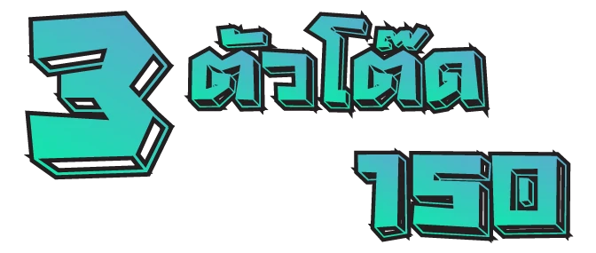 3 ตัวโต๊ด 150