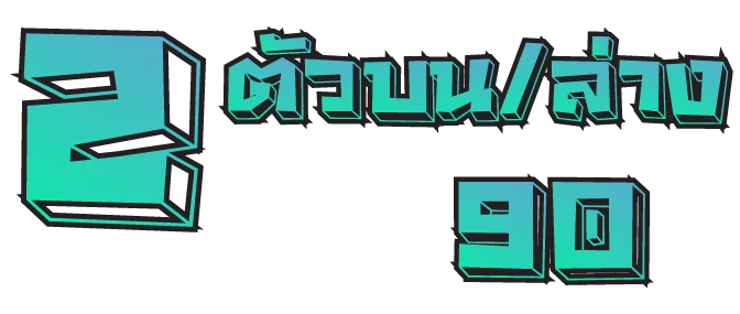 2 ตัว บน ล่าง 90