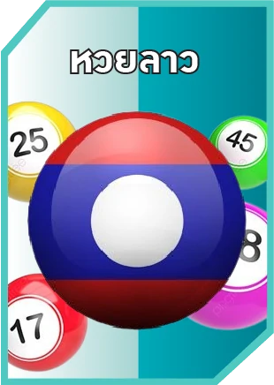 หวยลาว